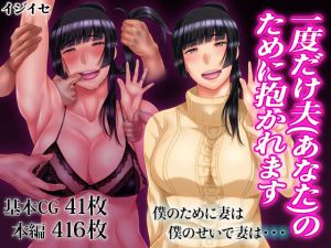 [RJ244735][イジイセ] 一度だけ夫(あなた)のために抱かれます 僕のために妻は 僕のせいで妻は・・・