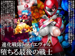 [RJ244768][GFF] 進化戦隊トライエヴォル 堕ちる最後の戦士