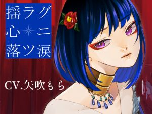 [RJ244884][スミレのほね] 揺ラグ心ニ落ツ涙