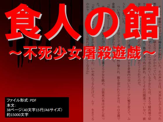 食人の館～不死少女屠殺遊戯～