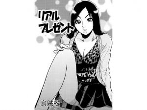 [RJ244907][ナンネット] リアルプレゼント