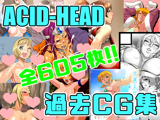 ACID-HEAD過去CG集