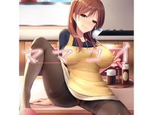 [RJ245192][ハムハム☆ハウス] ママコイ