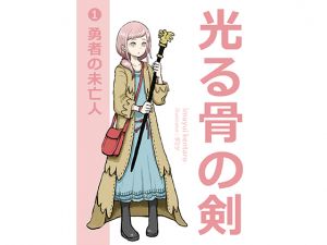 [RJ245195][穴月書房] 光る骨の剣(1)勇者の未亡人