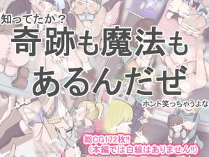 [RJ245297][じべたりあ] 奇跡も魔法もあるんだぜ