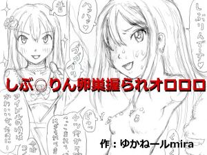 [RJ242078][狂気な試運転] しぶ○りん卵巣握られオロロロ