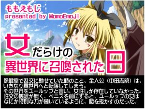 [RJ244202][ももいろノベルス] 女だらけの異世界に召喚された日