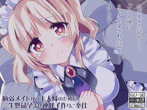 [RJ244391][ケチャップ味のマヨネーズ] 病弱メイドがご主人様のために一生懸命孕ませ連呼子作りご奉仕