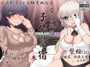 [RJ244399][ケチャップ味のマヨネーズ] 孕ませ風俗 子作りの宿 参