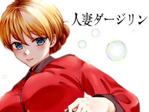 [RJ244642][エキサイト猫] 人妻ダージリン