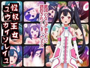 [RJ244927][コロセウム] 性奴王女ユウカイソレイユ