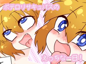 [RJ245030][なのはなごがつ] レミーちゃんの一日!