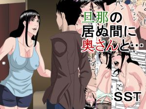 [RJ245169][SST] 旦那の居ぬ間に奥さんと・・・