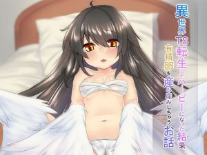 [RJ245343][Tempest] 異世界TS転生してハーピーになった結果有精卵を産み産みしちゃうお話
