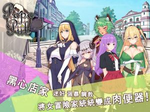 [RJ245475][R'lyehGame] PaPaPub【中国語版】