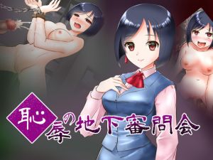 [RJ245479][ねばねばジャム] 恥辱の地下審問会