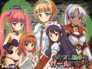 [RJ245492][おもち工房] かけだし触手のガールハント