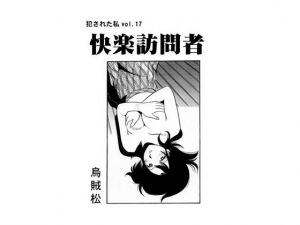 [RJ245675][ナンネット] 快楽訪問者