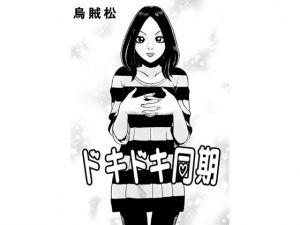 [RJ245720][ナンネット] ドキドキ同期