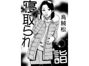 [RJ245721][ナンネット] 寝取られ詣