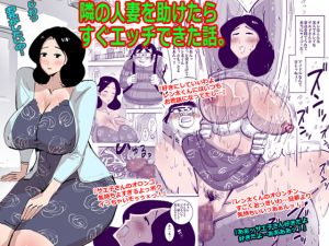[RJ245794][ピエトロ] 隣の人妻を助けたらすぐエッチできた話。