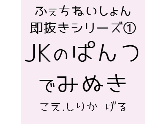 JKナツキのパンツで見抜き