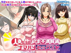 [RJ245861][トンテキ定食] 人妻たちの欲求不満解消ナマハメセックス