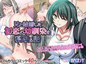 [RJ246093][かそくえっぢ] 兄と結婚した初恋の幼馴染を寝取る話