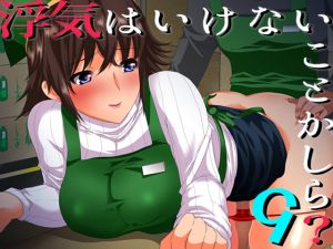 [RJ246096][ajaib suara] 浮気はいけない事かしら?9