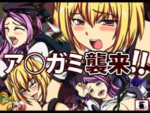 [RJ246185][ねこぽっくる] ア●ガミ襲来!!