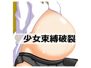 [RJ246287][j.c] 少女束縛破裂