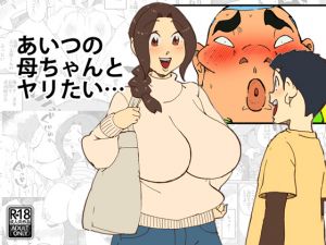 [RJ246297][maple号] あいつの母ちゃんとヤリたい・・・