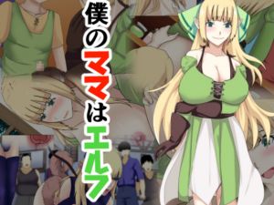 [RJ246412][シチューにごはん] 僕のママはエルフ