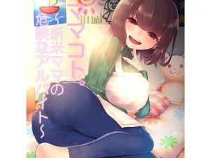 [RJ246480][ハムハム☆ハウス] ママコト。新米ママの危険なアルバイト