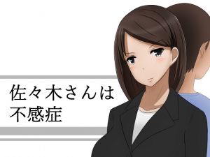 [RJ246620][あへなま] 佐々木さんは不感症