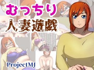 [RJ246685][ProjectMJ] むっちり人妻遊戯-いとしい人妻2-