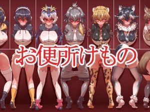 [RJ246699][一歩前へ] お便所けもの