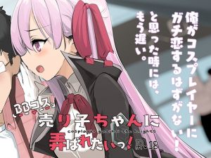 [RJ246756][コスプレイヤーガチ恋騎士団] BBコス売り子ちゃんに弄ばれたいっ!