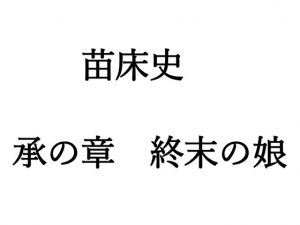 [RJ247057][七色花畑] 苗床史 ～ 承の章 終末の娘 ～