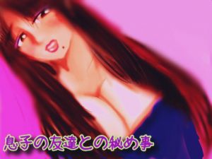 [RJ247215][声☆性☆制] 息子の友達との秘め事