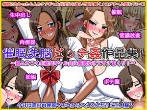 [RJ247259][Go! Go! Heaven!!] 催眠洗脳ビッチ姦作品集1～超ムカつく生意気ギャル共に催眠かけてヤリまくり!～