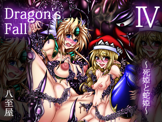 Dragon'sFallIV-死姫と蛇姫-