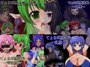 [RJ247302][B☆M☆S] てょる式堕落録おまとめセット