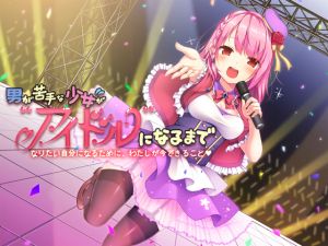 [RJ247348][ないちんげーる] 男が苦手な少女がアイドルになるまで—なりたい自分になるために、わたしが今できること—【バイノーラル】