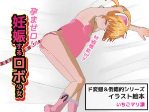 [RJ247366][MAKE3D] 孕ませロリ|妊娠するロボ少女