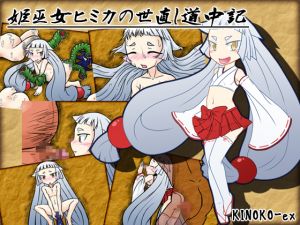 [RJ237631][KINOKO-ex] 姫巫女ヒミカの世直し道中記