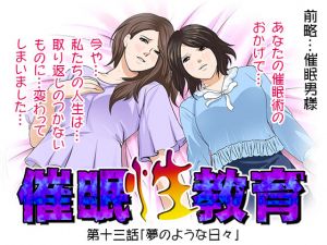 [RJ244481][サークルENZIN] 催眠性教育 第十三話