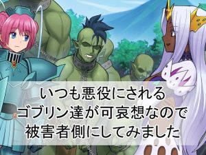 [RJ244848][マラックマ] いつも悪役にされるゴブリン達が可哀想なので被害者側にしてみました
