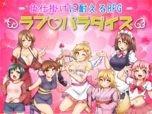 [RJ245070][七道一味] 色仕掛けに耐えるRPG ラブパラダイス