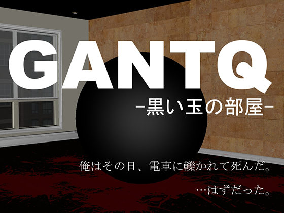 GANTQ -黒い玉の部屋-